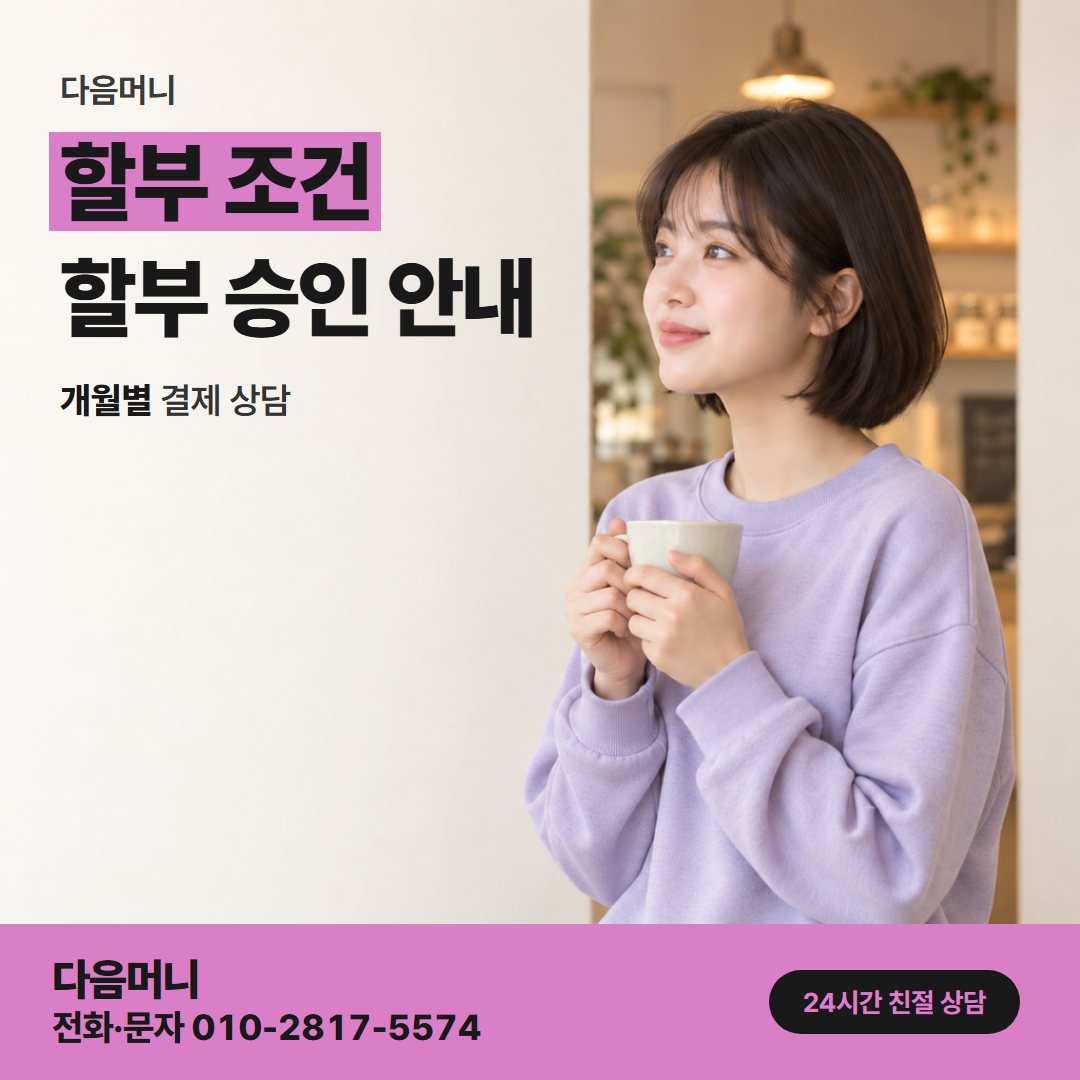 다음머니 카드할부대출 매달 청구로 나뉘는 할부 개월